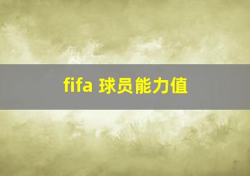 fifa 球员能力值